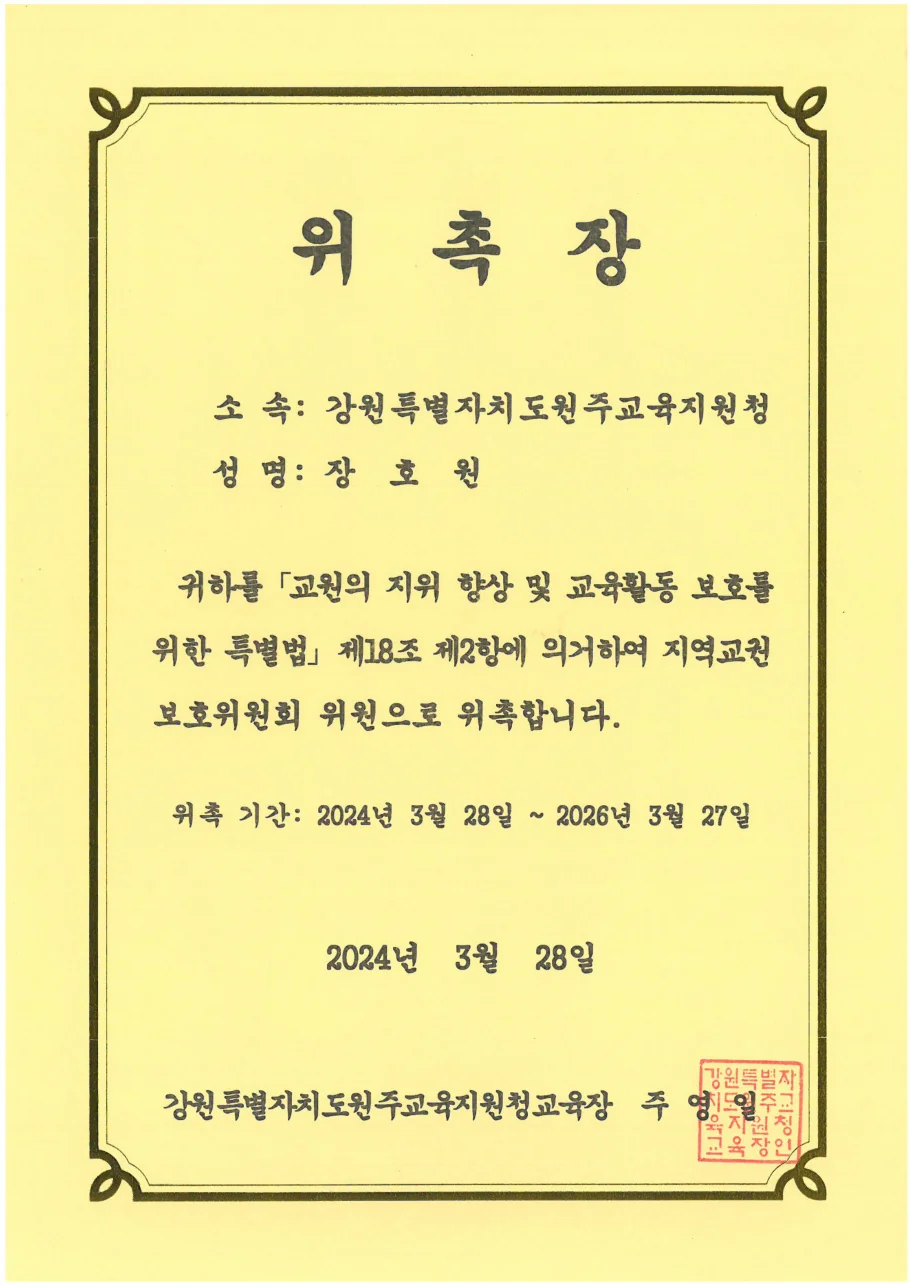 지역교권보호위원회 위촉장 (2024~2026)