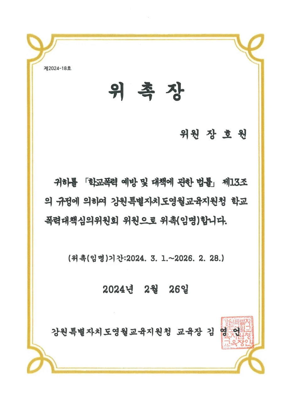 영월교육지원청 학교폭력대책 심의위원회 위촉장 (2024~2026)