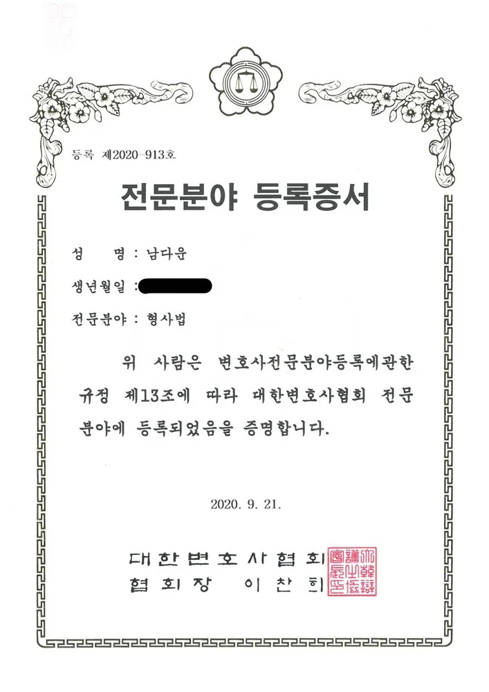 형사법 전문분야 등록증서 남다운 변호사 (2020.9)