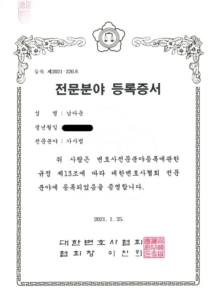 가사법 전문분야 등록증서 남다운 변호사 (2021.1)